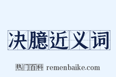 决臆近义词是什么意思的图片